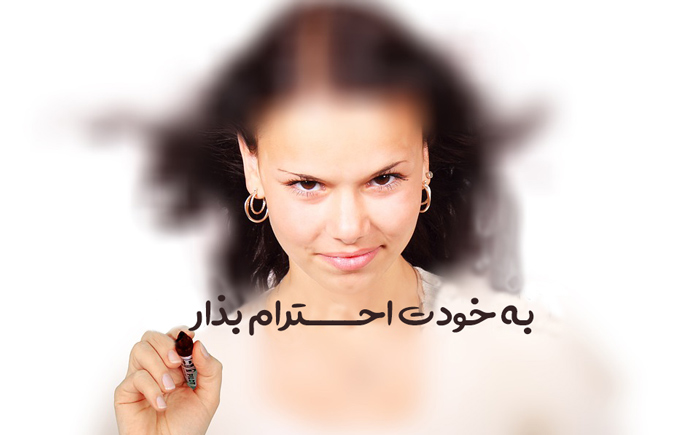 حفظ عزت نفس با ۵ عادت رفتاری حفظ عزت نفس با ۵ عادت رفتاری