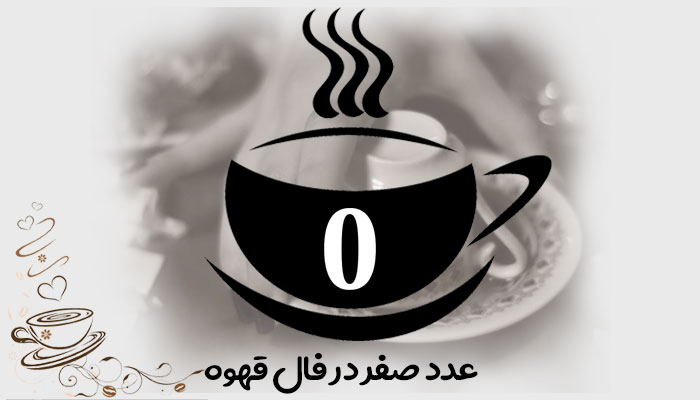 تعبیر و تفسیر عدد صفر در فال قهوه