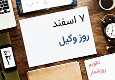 روز وکیل چه تاریخی است؟