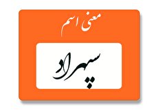 معنی اسم سپهراد چیست؟ (ریشه، فراوانی و اسامی مشابه سپهراد)