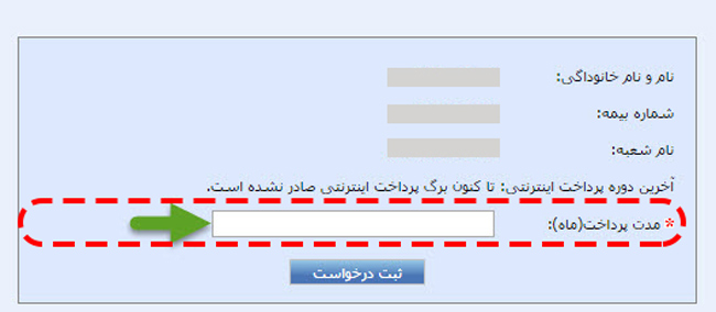 تعیین مدت پرداخت در فیش بیمه تامین اجتماعی