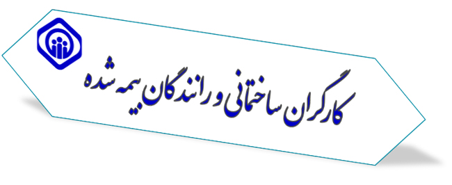 دریافت فیش بیمه کارگران ساختمانی و رانندگان بیمه شده