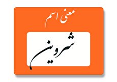 معنی اسم شروین چیست؟ (ریشه، فراوانی و اسامی مشابه)