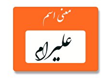 معنی اسم علیرام چیست؟ (ریشه، فراوانی و اسامی مشابه)