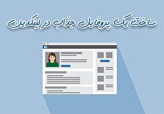 نحوه ساخت و تکمیل پروفایل لینکدین؛ چطور یک پروفایل جذاب بسازیم؟