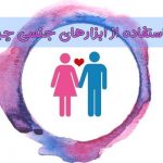 ابزارهای جنسی