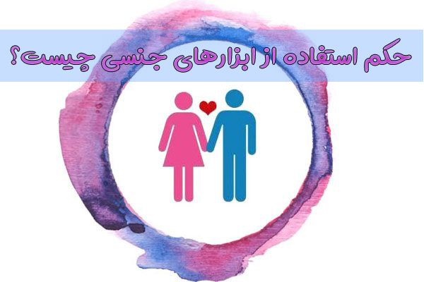 ابزارهای جنسی