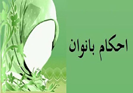 چله گرفتن و عادت ماهیانه؛ آیا زنان می توانند چله بگیرند؟