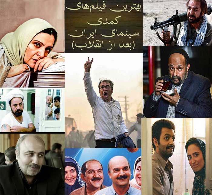 بهترین فیلم‌ های کمدی سینمای ایران