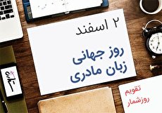 21 فوریه؛ روز جهانی زبان مادری