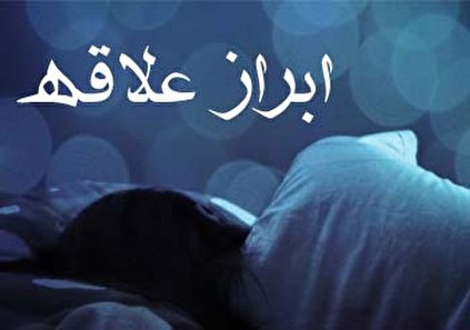 تعبیر خواب ابراز علاقه - معنی اظهار عشق به دیگران چیست؟