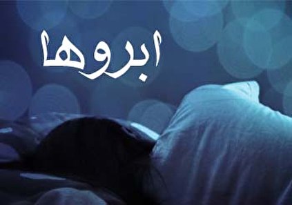 تعبیر خواب ابرو - ریختن و برداشتن ابرو در خواب چه تعبیری دارد؟