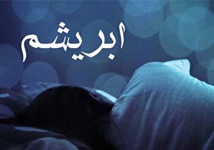 تعبیر خواب ابریشم - دیدن لباس ابریشمی در خواب چه تعبیری دارد؟
