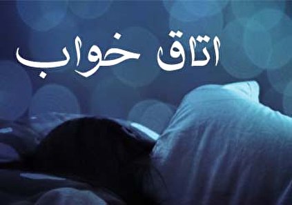 تعبیر خواب اتاق خواب - دیدن اتاق خواب در رویا چه تعبیری دارد؟
