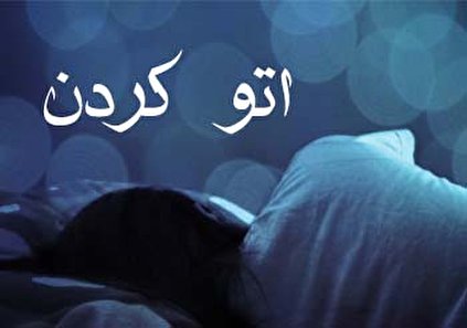 تعبیر خواب اتو کردن - سوختن لباس با اتو در خواب چه تعبیری دارد؟