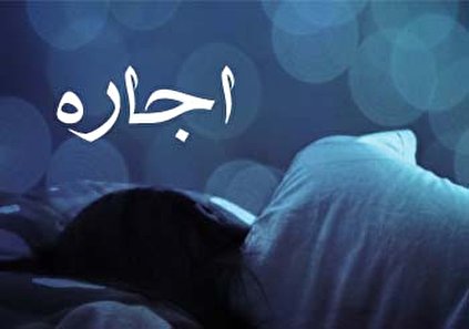 تعبیر خواب اجاره خانه - پرداخت اجاره در خواب چه تعبیری دارد؟
