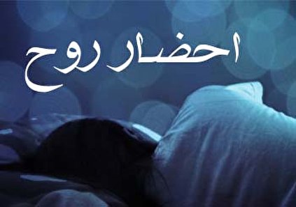 تعبیر خواب احضار روح - دیدن روح والدین در خواب چه تعبیری دارد؟