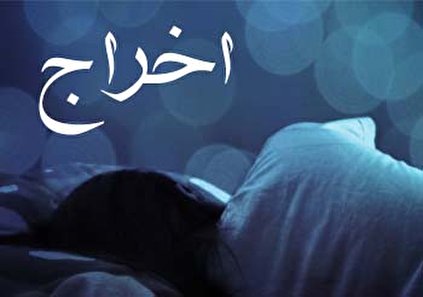 تعبیر خواب اخراج شدن - اخراج کردن در خواب چه تعبیری دارد؟