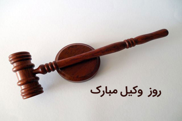 جملات زیبا برای تبریک روز وکیل