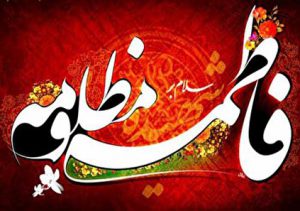 شعر ایام فاطمیه