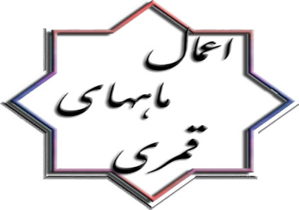 اعمال روز اول ماه قمری چیست؟