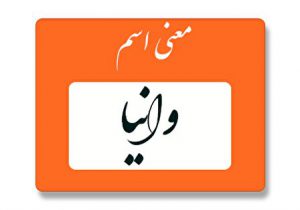 معنی اسم وانیا