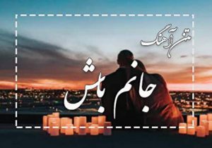 متن آهنگ جانم باش