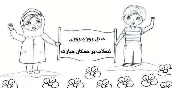 نقاشی تبریک پیروزی انقلاب