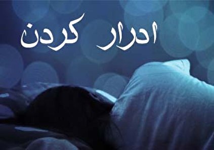 تعبیر خواب ادرار - ادرار کردن در خواب چه تعبیری دارد؟