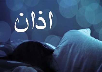 تعبیر خواب اذان گفتن - شنیدن صدای اذان چه تعبیری دارد؟