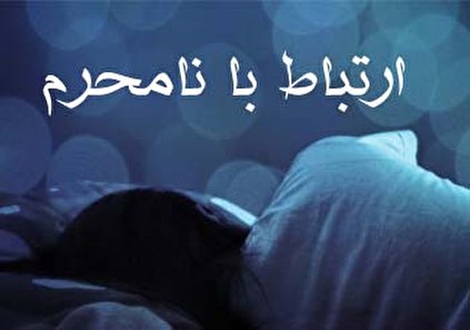 تعبیر خواب ارتباط با نامحرم چیست؟