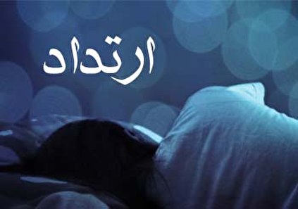 تعبیر خواب ارتداد - خارج شدن از دین در خواب چه تعبیری دارد؟