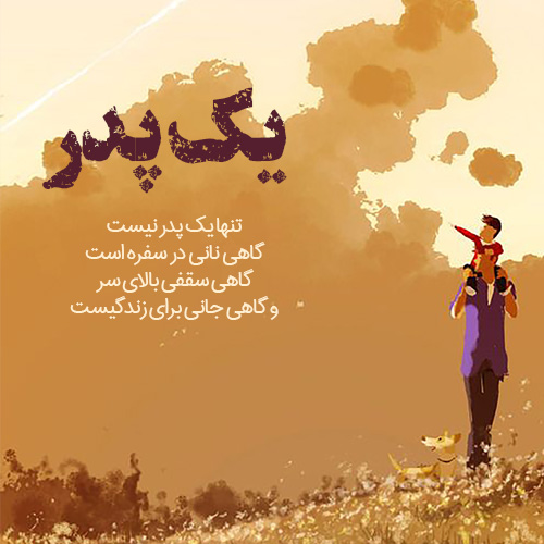 متن برای پدر