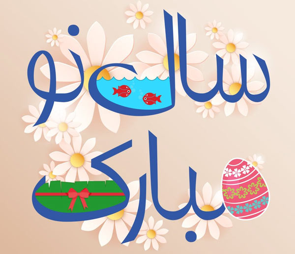 متن تبریک عاشقانه عید نوروز