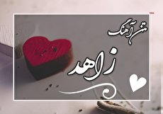 متن آهنگ زاهد محسن چاوشی و دانلود آهنگ