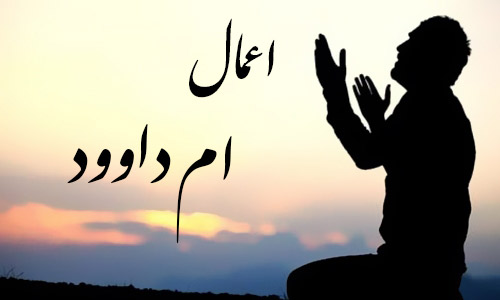 اعمال ام داوود