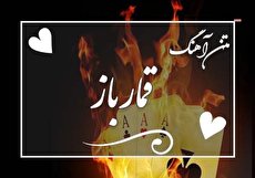 متن آهنگ قمار باز چاوشی و دانلود آهنگ