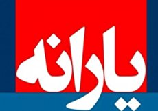 واریز آخرین مرحله یارانه نقدی سال ۹۸ امشب انجام می شود
