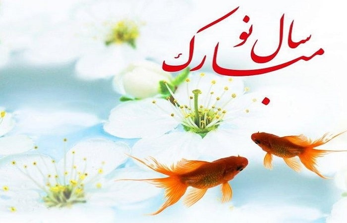 متن تبریک عید نوروز - پیام تبریک عید عاشقانه، رسمی و ادبی