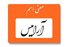 معنی اسم آرامیس چیست؟ (ریشه، فراوانی و اسم های مشابه آرامیس)