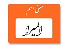 معنی اسم المیرا چیست؟ (ریشه، فراوانی و اسامی مشابه المیرا)