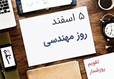 5 اسفند؛ روز مهندس و بزرگداشت خواجه نصیرالدین طوسی