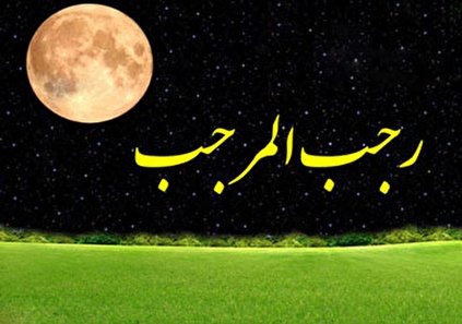 درباره ماه رجب چه چیزهایی را باید بدانیم؟