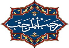 اعمال روز اول ماه رجب چیست؟