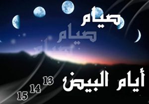 اعمال ایام البیض