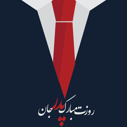 عکس تبریک روز پدر از طرف پسر