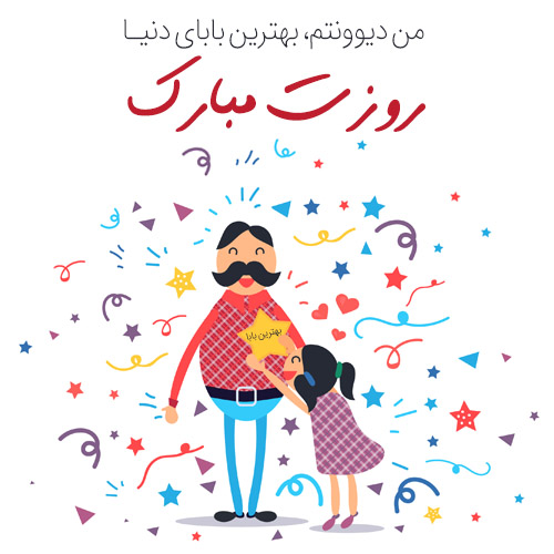 عکس تبریک روز پدر از طرف پسر