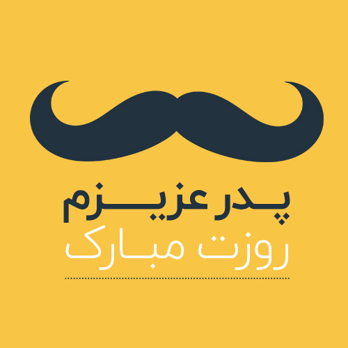 عکس تبریک روز پدر از طرف پسر