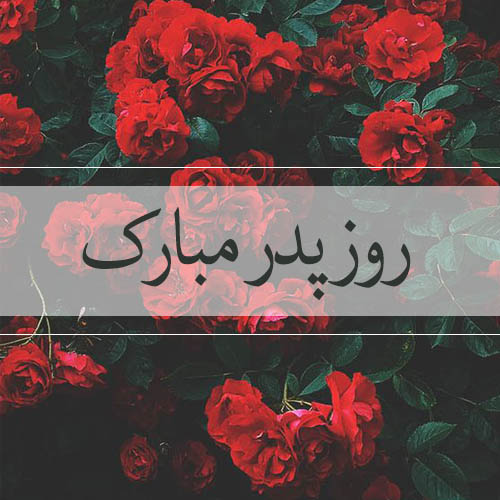 عکس تبریک روز پدر از طرف پسر