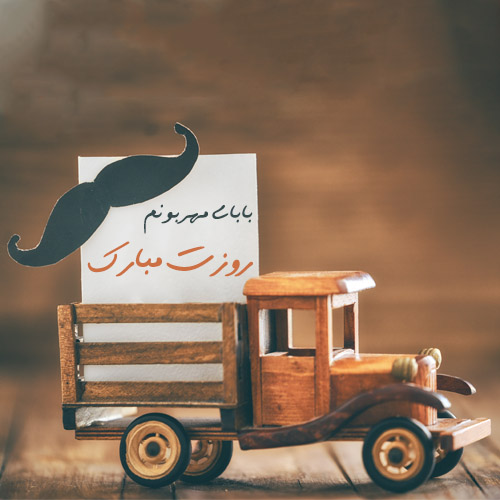 عکس تبریک روز پدر از طرف پسر